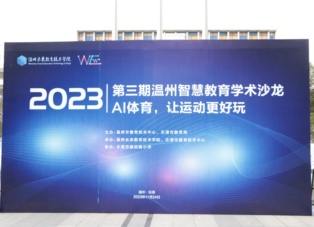 AI体育，让运动更好玩——2023年第三期温州市智慧教育学术沙龙在乐清市建设路小学举行