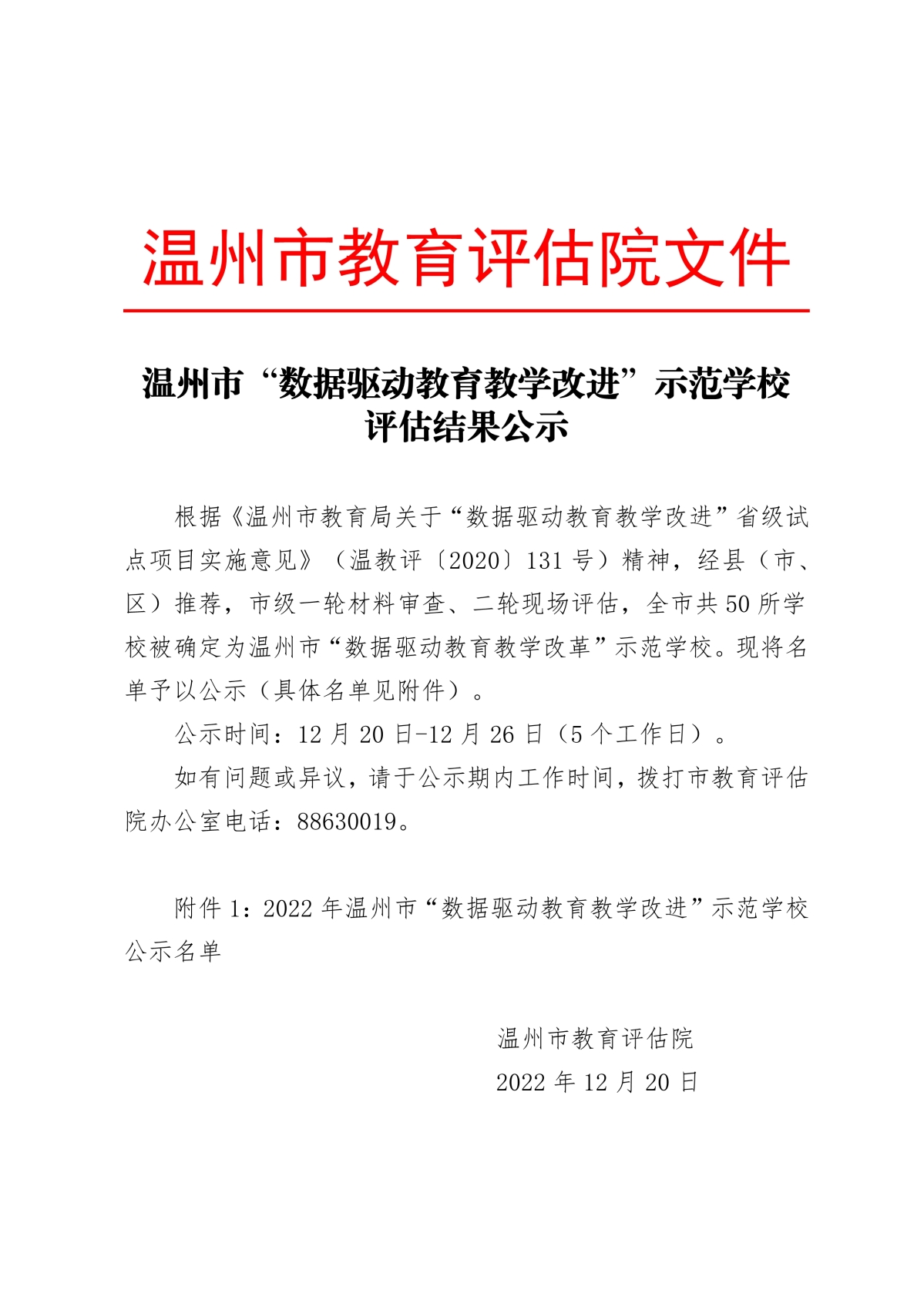 122109365872_0温州市“数据驱动教育教学改进”示范学校评估结果公示(1)_1.Jpeg